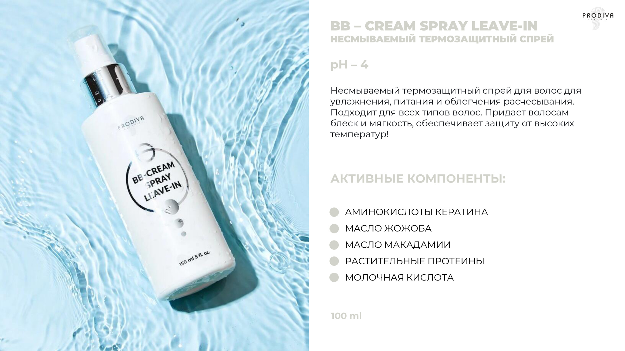 Универсальный кремовый термозащитный спрей для волос PRODIVA BB-CREAM Spray Leave-In, 150 мл