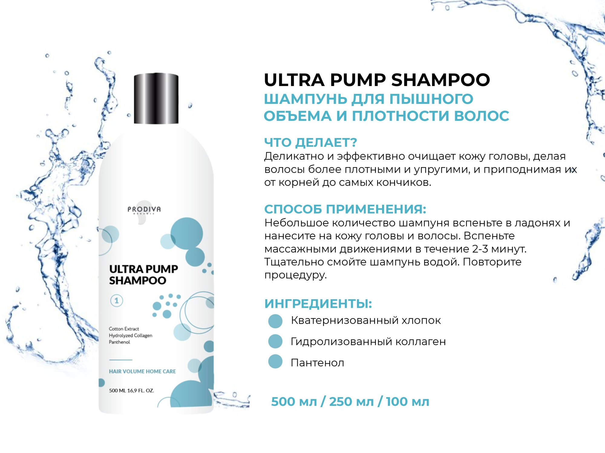 Шампунь для пышного объема и плотности волос PRODIVA Ultra Pump Shampoo, 250 мл