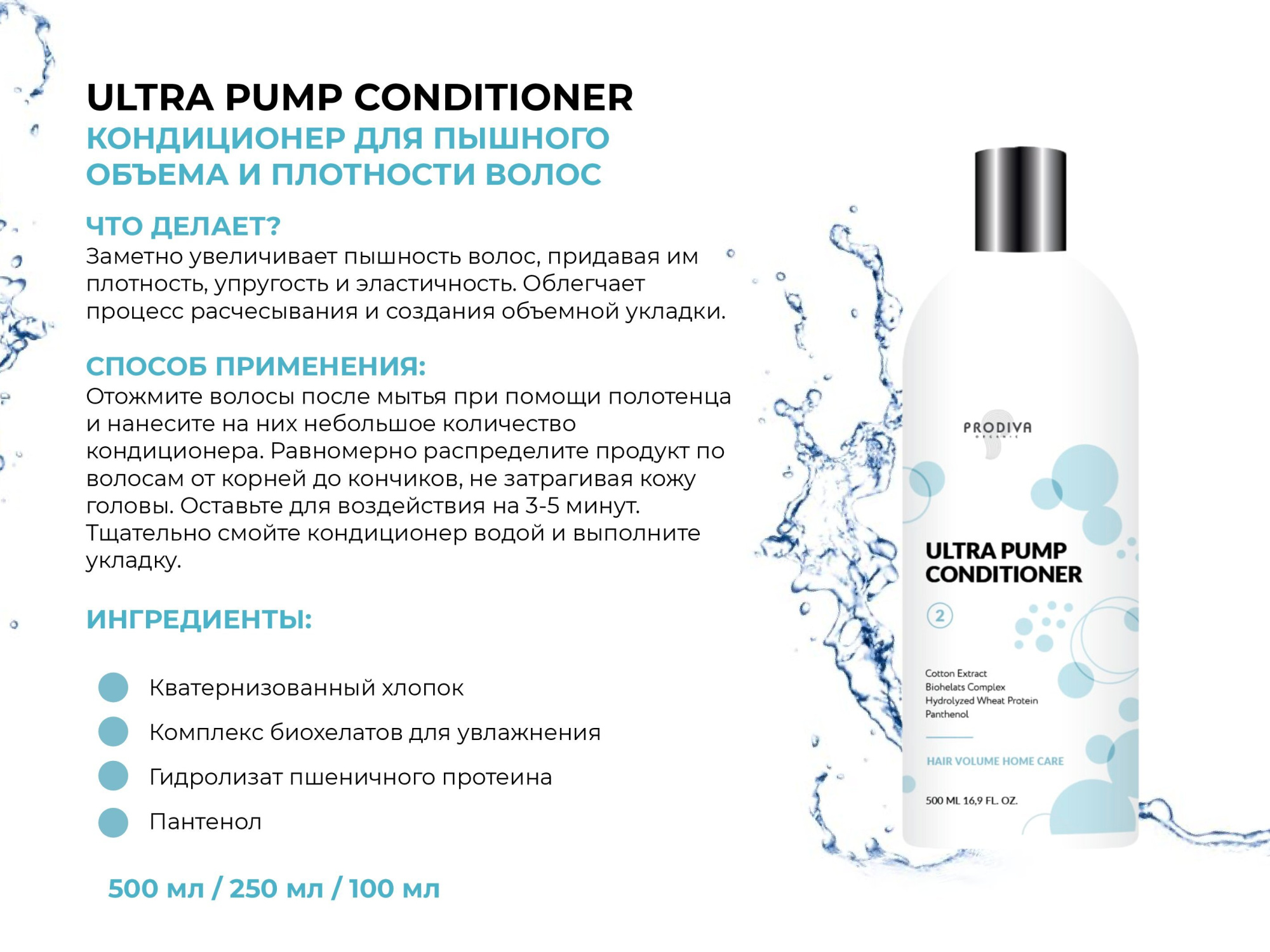 Кондиционер для пышного объема и плотности волос PRODIVA Ultra Pump Conditioner, 250 мл