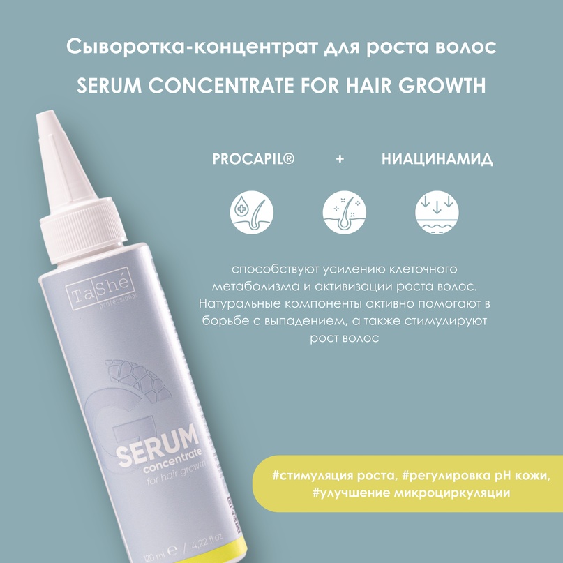Сыворотка-концентрат для роста волос Tashe Serum Concentrate, 120 мл